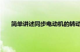 简单讲述同步电动机的转动原理和同步电动机的启动方法