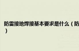 防雷接地焊接基本要求是什么（防雷接地焊接长度是多少相关内容简介介绍）