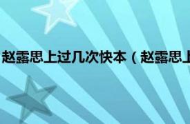 赵露思上过几次快本（赵露思上快本是哪一期相关内容简介介绍）