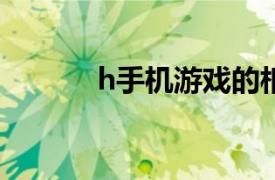 h手机游戏的相关内容有哪些？