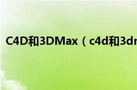 C4D和3DMax（c4d和3dmax的区别相关内容简介介绍）