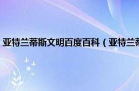 亚特兰蒂斯文明百度百科（亚特兰蒂斯文明怎么消失的相关内容简介介绍）