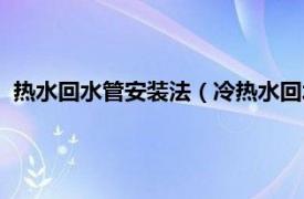 热水回水管安装法（冷热水回水管怎么安装相关内容简介介绍）