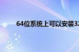 64位系统上可以安装32位软件吗？相关内容介绍