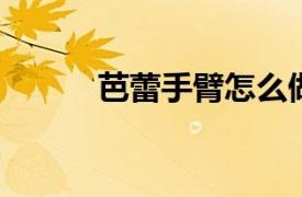 芭蕾手臂怎么做？相关内容介绍