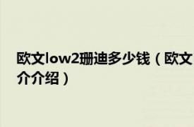 欧文low2珊迪多少钱（欧文low2珊迪什么时候发售相关内容简介介绍）