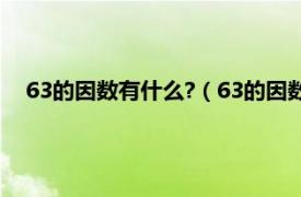 63的因数有什么?（63的因数有哪些数字相关内容简介介绍）