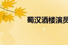 蜀汉酒楼演员表（蜀汉酒楼）