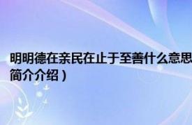 明明德在亲民在止于至善什么意思（明明德在亲民在止于至善意思相关内容简介介绍）