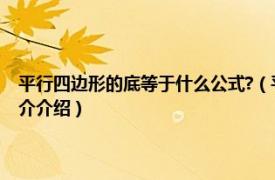 平行四边形的底等于什么公式?（平行四边形的底等于什么公式相关内容简介介绍）