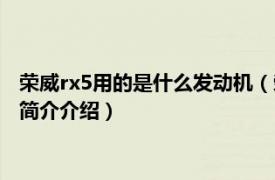 荣威rx5用的是什么发动机（荣威rx5发动机是什么品牌相关内容简介介绍）