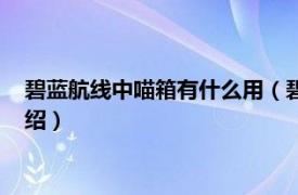 碧蓝航线中喵箱有什么用（碧蓝航线喵箱怎么用相关内容简介介绍）