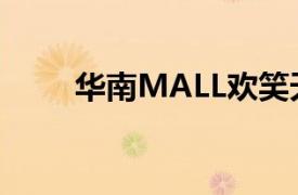 华南MALL欢笑天地（华南MALL）