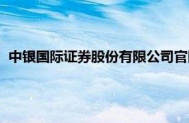 中银国际证券股份有限公司官网（中银国际证券股份有限公司）