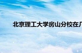 北京理工大学房山分校在几环（北京理工大学房山分校）