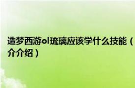 造梦西游ol琉璃应该学什么技能（造梦西游ol琉璃学什么技能好相关内容简介介绍）