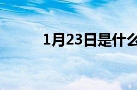 1月23日是什么星座（1月23日）