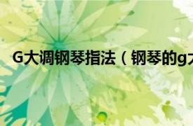 G大调钢琴指法（钢琴的g大调怎么弹相关内容简介介绍）