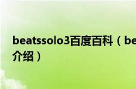 beatssolo3百度百科（beatssolo3使用方法相关内容简介介绍）