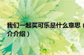 我们一起买可乐是什么意思（一起买可乐是什么意思相关内容简介介绍）