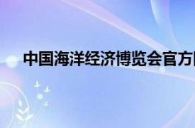 中国海洋经济博览会官方网站（中国海洋经济博览会）