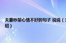 夫妻吵架心情不好的句子 说说（夫妻吵架心情不好的说说相关内容简介介绍）