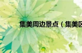 集美周边景点（集美区景点相关内容简介介绍）