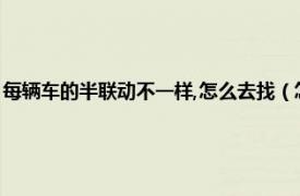 每辆车的半联动不一样,怎么去找（怎么找到汽车半联动相关内容简介介绍）