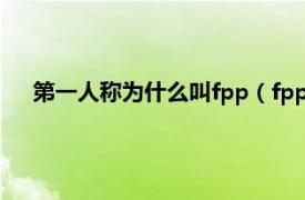 第一人称为什么叫fpp（fpp是第几人称相关内容简介介绍）