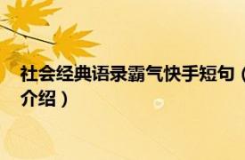 社会经典语录霸气快手短句（快手霸气句子社会句相关内容简介介绍）