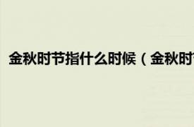 金秋时节指什么时候（金秋时节指什么生肖相关内容简介介绍）