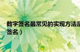 数字签名最常见的实现方法是建立在什么的组合基础之上（数字签名）