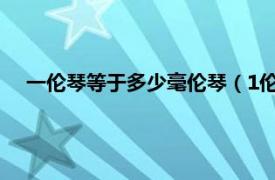 一伦琴等于多少毫伦琴（1伦琴什么概念相关内容简介介绍）