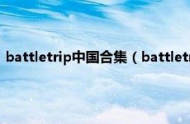 battletrip中国合集（battletrip哪几期中国相关内容简介介绍）