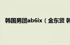 韩国男团ab6ix（金东贤 韩国男歌手MXM,AB6IX成员）