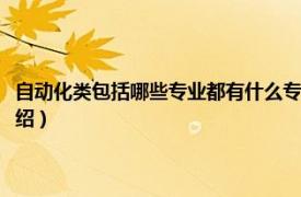 自动化类包括哪些专业都有什么专业（自动化类专业有哪些相关内容简介介绍）