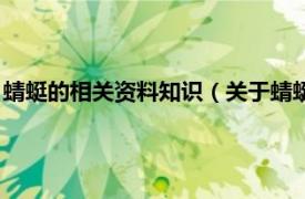 蜻蜓的相关资料知识（关于蜻蜓的知识有哪些相关内容简介介绍）