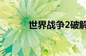 世界战争2破解版（世界战争2）