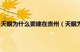 天眼为什么要建在贵州（天眼为什么建在贵州相关内容简介介绍）