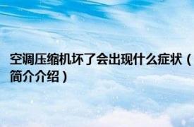 空调压缩机坏了会出现什么症状（空调压缩机坏了会出现什么状况相关内容简介介绍）