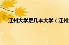 江州大学是几本大学（江州大学是几本相关内容简介介绍）