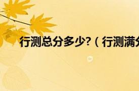 行测总分多少?（行测满分多少分相关内容简介介绍）