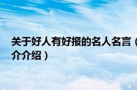 关于好人有好报的名人名言（关于好人有好报的名言相关内容简介介绍）