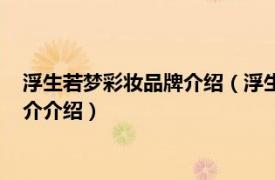 浮生若梦彩妆品牌介绍（浮生若梦化妆品是什么牌子相关内容简介介绍）