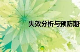 失效分析与预防期刊（失效分析与预防）