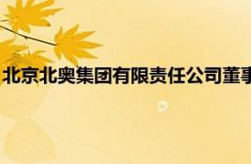 北京北奥集团有限责任公司董事长（北京北奥集团有限责任公司）