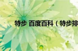 特步 百度百科（特步排名第几相关内容简介介绍）