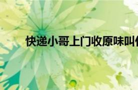 快递小哥上门收原味叫什么电影相关内容简介介绍