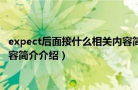 expect后面接什么相关内容简介介绍（expect后面接什么相关内容简介介绍）