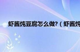 虾酱炖豆腐怎么做?（虾酱炖豆腐怎么做相关内容简介介绍）